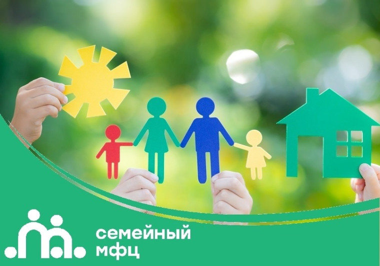 Семейный МФЦ реализует современный комплексный подход к социальному обслуживанию и сопровождению семей с детьми, нуждающихся в поддержке и помощи, который предполагает прием в режиме «одного окна» обращения от семьи для решения самых разных проблем..