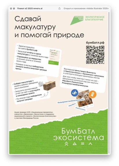 Для экологического благополучия: в России стартовала акция по сбору макулатуры «БумБатл».
